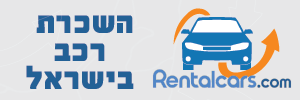 השכרת רכב בישראל בהרצליה
